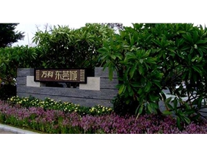 萬(wàn)科東薈城水泵機(jī)房噪聲治理
