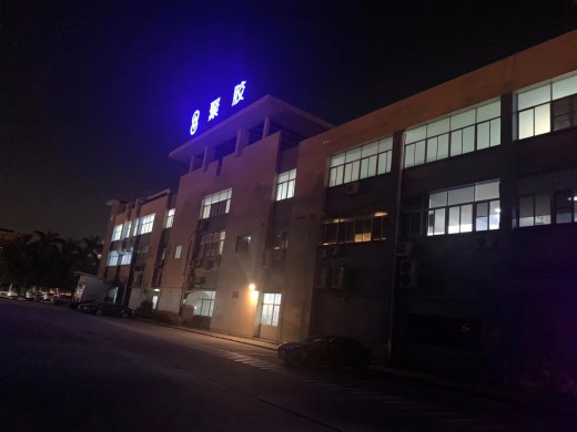 廣東聚膠粘合劑有限公司