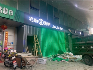 惠州君爵酒吧隔聲、KTV隔聲、整體裝修