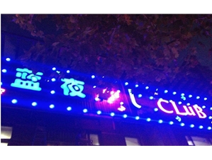 藍(lán)夜酒吧