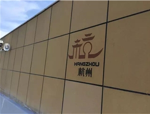 杭州之江隧道凹槽裝飾降噪墻面1