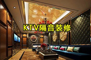 10多年KTV隔音行業經驗，告訴您KTV隔音裝修應該怎么做？