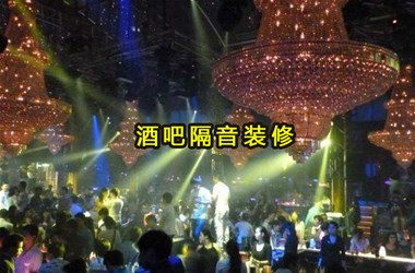 酒吧聲學設計方案主要包含哪方面？