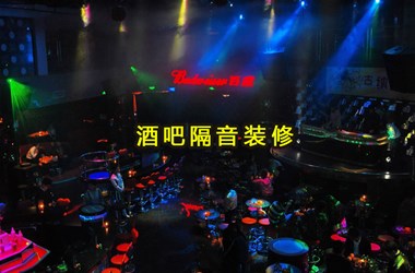 赤峰酒吧裝修噪聲改造