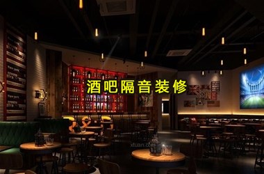滁州酒吧隔音裝修