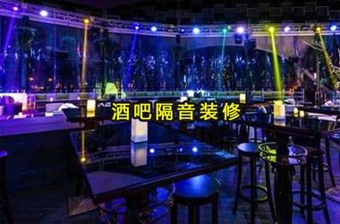 酒吧裝修該如何去設計呢？