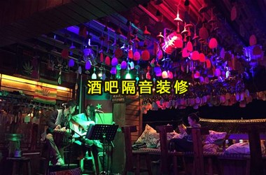 上饒酒吧裝修注意事項