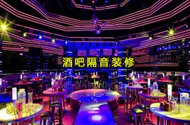 鄂州酒吧隔音與優(yōu)美的景致相融合